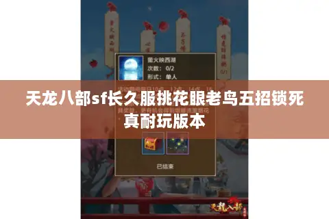 天龙八部sf长久服挑花眼老鸟五招锁死真耐玩版本