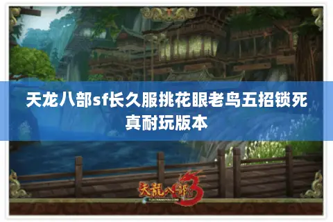 天龙八部sf长久服挑花眼老鸟五招锁死真耐玩版本