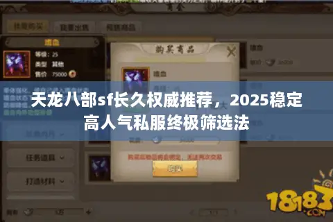 天龙八部sf长久权威推荐,2025稳定高人气私服终极筛选法 天龙八部sf长久权威推荐,2025稳定高人气私服终极筛选法