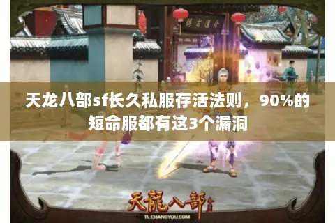 天龙八部sf长久私服存活法则,90%的短命服都有这3个漏洞 天龙八部sf长久私服存活法则,90%的短命服都有这3个漏洞