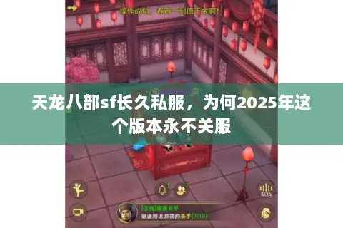 天龙八部sf长久私服,为何2025年这个版本永不关服 天龙八部sf长久私服,为何2025年这个版本永不关服