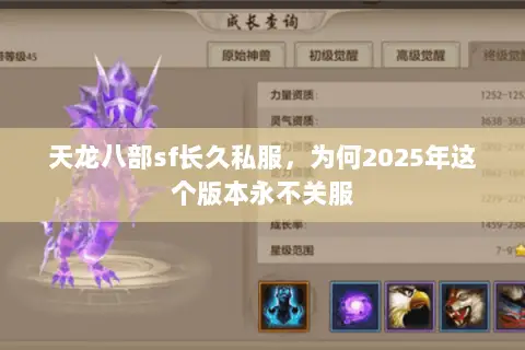 天龙八部sf长久私服,为何2025年这个版本永不关服 天龙八部sf长久私服,为何2025年这个版本永不关服
