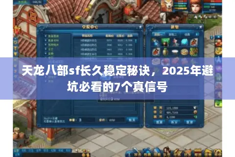 天龙八部sf长久稳定秘诀,2025年避坑必看的7个真信号 天龙八部sf长久稳定秘诀,2025年避坑必看的7个真信号