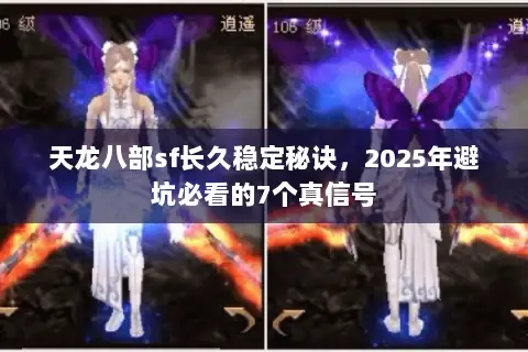 天龙八部sf长久稳定秘诀,2025年避坑必看的7个真信号 天龙八部sf长久稳定秘诀,2025年避坑必看的7个真信号