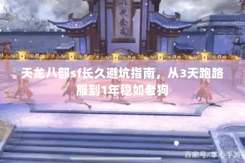 天龙八部sf长久避坑指南，从3天跑路服到1年稳如老狗