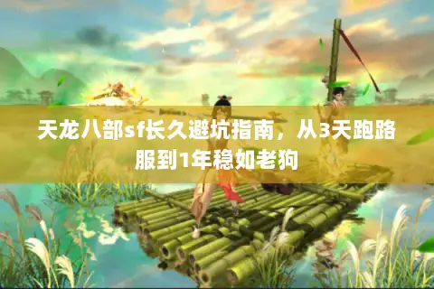 天龙八部sf长久避坑指南，从3天跑路服到1年稳如老狗