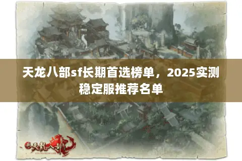 天龙八部sf长期首选榜单，2025实测稳定服推荐名单