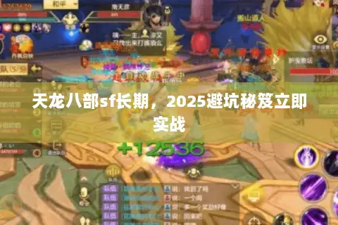 天龙八部sf长期,2025避坑秘笈立即实战 天龙八部sf长期,2025避坑秘笈立即实战