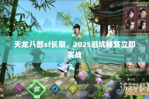 天龙八部sf长期,2025避坑秘笈立即实战 天龙八部sf长期,2025避坑秘笈立即实战