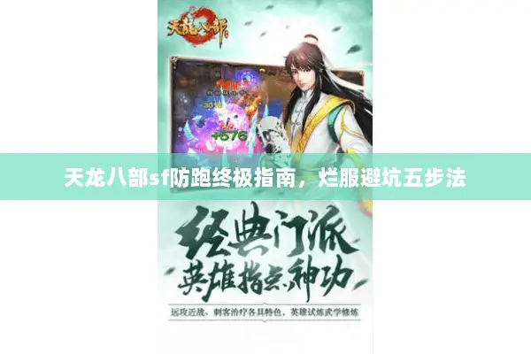 天龙八部sf防跑终极指南，烂服避坑五步法