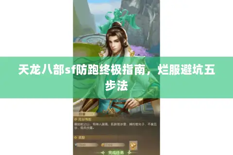 天龙八部sf防跑终极指南，烂服避坑五步法