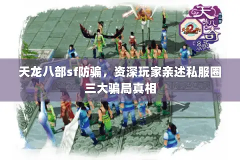 天龙八部sf防骗,资深玩家亲述私服圈三大骗局真相 天龙八部sf防骗,资深玩家亲述私服圈三大骗局真相