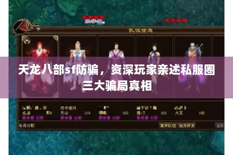 天龙八部sf防骗,资深玩家亲述私服圈三大骗局真相 天龙八部sf防骗,资深玩家亲述私服圈三大骗局真相