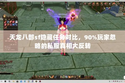 天龙八部sf隐藏任务对比,90%玩家忽略的私服真相大反转 天龙八部sf隐藏任务对比,90%玩家忽略的私服真相大反转