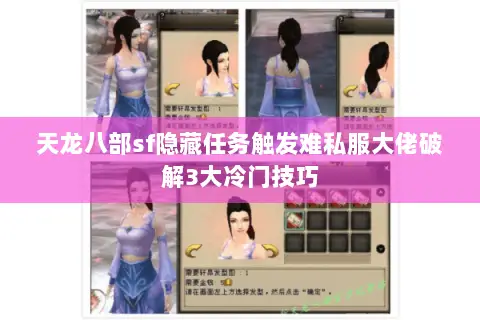 天龙八部sf隐藏任务触发难私服大佬破解3大冷门技巧