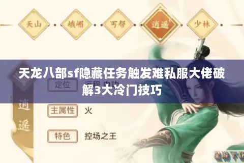 天龙八部sf隐藏任务触发难私服大佬破解3大冷门技巧