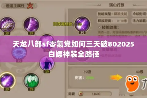 天龙八部sf零氪党如何三天破802025白嫖神装全路径 天龙八部sf零氪党如何三天破802025白嫖神装全路径