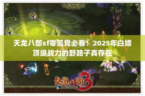 天龙八部sf零氪党必看！2025年白嫖顶级战力的野路子真存在