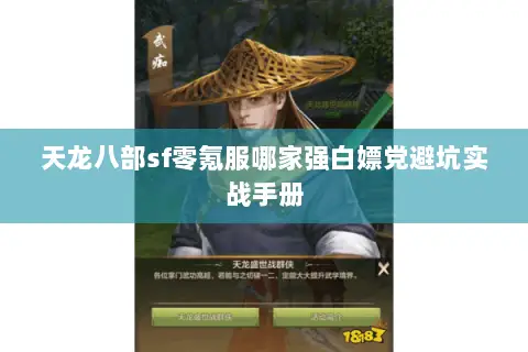 天龙八部sf零氪服哪家强白嫖党避坑实战手册 天龙八部sf零氪服哪家强白嫖党避坑实战手册