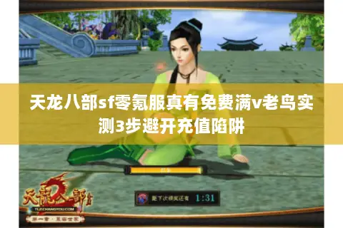 天龙八部sf零氪服真有免费满v老鸟实测3步避开充值陷阱 天龙八部sf零氪服真有免费满v老鸟实测3步避开充值陷阱