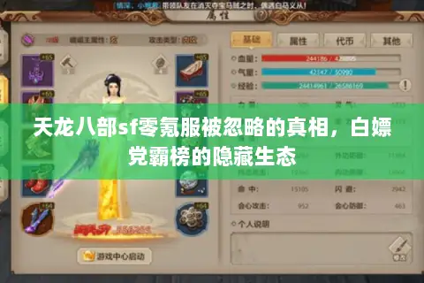 天龙八部sf零氪服被忽略的真相,白嫖党霸榜的隐藏生态 天龙八部sf零氪服被忽略的真相,白嫖党霸榜的隐藏生态