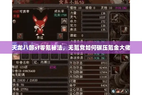 天龙八部sf零氪秘法，无氪党如何碾压氪金大佬