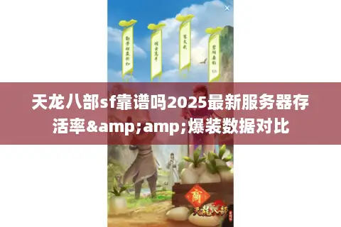天龙八部sf靠谱吗2025最新服务器存活率&爆装数据对比 天龙八部sf靠谱吗2025最新服务器存活率&爆装数据对比