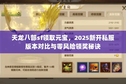 天龙八部sf领取元宝，2025新开私服版本对比与零风险领奖秘诀