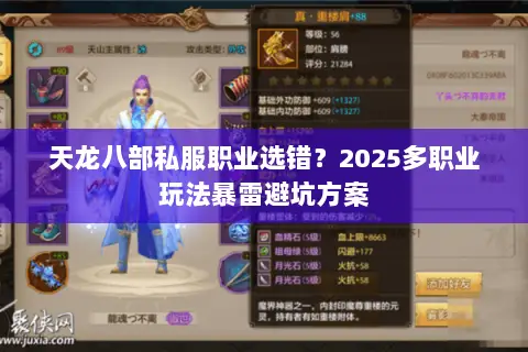 天龙八部私服职业选错?2025多职业玩法暴雷避坑方案 天龙八部私服职业选错?2025多职业玩法暴雷避坑方案
