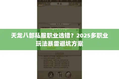 天龙八部私服职业选错?2025多职业玩法暴雷避坑方案 天龙八部私服职业选错?2025多职业玩法暴雷避坑方案