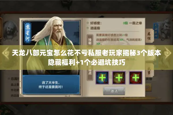 天龙八部元宝怎么花不亏私服老玩家揭秘3个版本隐藏福利+1个必避坑技巧 天龙八部元宝怎么花不亏私服老玩家揭秘3个版本隐藏福利+1个必避坑技巧