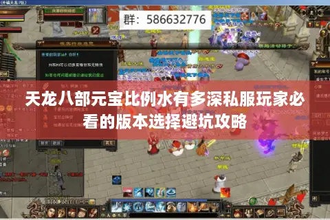 天龙八部元宝比例水有多深私服玩家必看的版本选择避坑攻略 天龙八部元宝比例水有多深私服玩家必看的版本选择避坑攻略