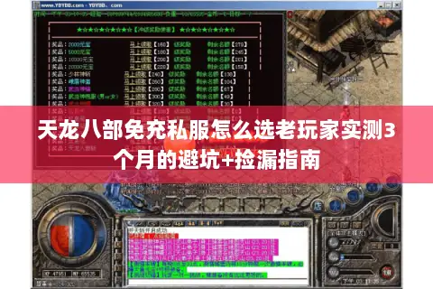 天龙八部免充私服怎么选老玩家实测3个月的避坑+捡漏指南 天龙八部免充私服怎么选老玩家实测3个月的避坑+捡漏指南