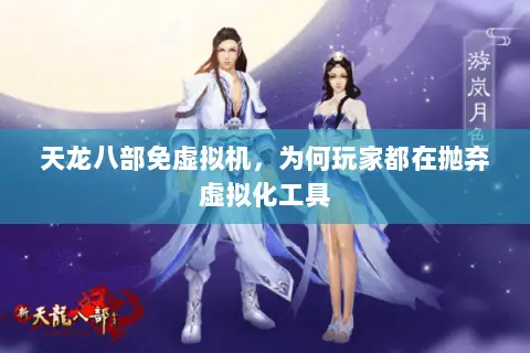 天龙八部免虚拟机,为何玩家都在抛弃虚拟化工具 天龙八部免虚拟机,为何玩家都在抛弃虚拟化工具