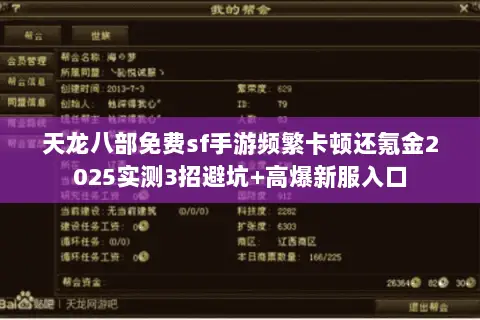 天龙八部免费sf手游频繁卡顿还氪金2025实测3招避坑+高爆新服入口 天龙八部免费sf手游频繁卡顿还氪金2025实测3招避坑+高爆新服入口