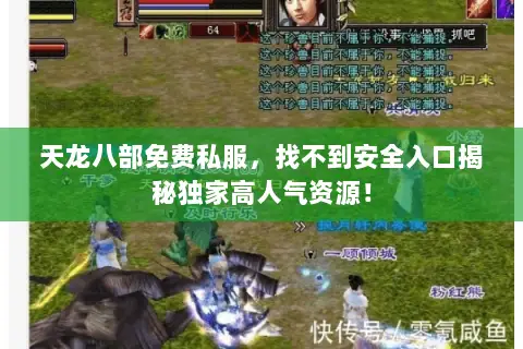天龙八部免费私服,找不到安全入口揭秘独家高人气资源! 天龙八部免费私服,找不到安全入口揭秘独家高人气资源!