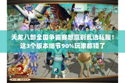 天龙八部全国争霸赛想赢别乱选私服!这3个版本细节90%玩家都错了 天龙八部全国争霸赛想赢别乱选私服!这3个版本细节90%玩家都错了