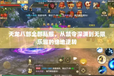 天龙八部全部私服,从禁令深渊到无限乐趣的绝地逆转 天龙八部全部私服,从禁令深渊到无限乐趣的绝地逆转