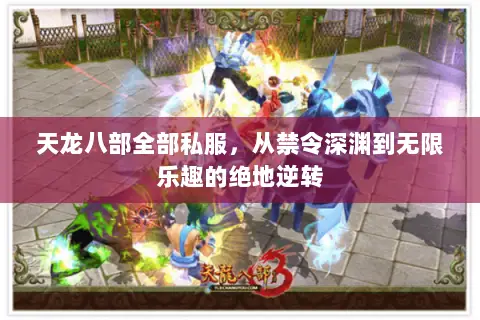 天龙八部全部私服,从禁令深渊到无限乐趣的绝地逆转 天龙八部全部私服,从禁令深渊到无限乐趣的绝地逆转