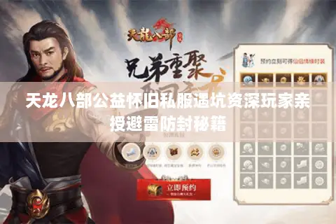 天龙八部公益怀旧私服遇坑资深玩家亲授避雷防封秘籍 天龙八部公益怀旧私服遇坑资深玩家亲授避雷防封秘籍