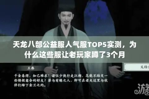天龙八部公益服人气服TOP5实测，为什么这些服让老玩家蹲了3个月