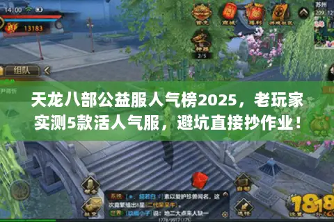 天龙八部公益服人气榜2025，老玩家实测5款活人气服，避坑直接抄作业！