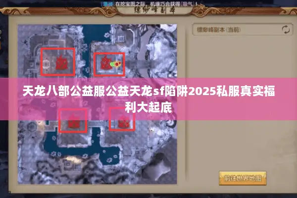 天龙八部公益服公益天龙sf陷阱2025私服真实福利大起底