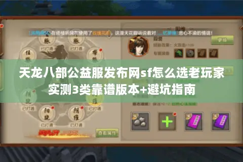 天龙八部公益服发布网sf怎么选老玩家实测3类靠谱版本+避坑指南 天龙八部公益服发布网sf怎么选老玩家实测3类靠谱版本+避坑指南