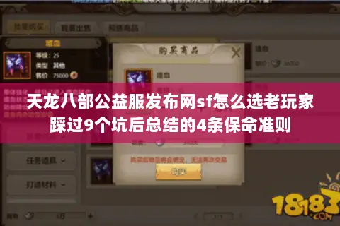 天龙八部公益服发布网sf怎么选老玩家踩过9个坑后总结的4条保命准则