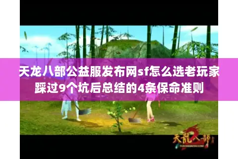 天龙八部公益服发布网sf怎么选老玩家踩过9个坑后总结的4条保命准则