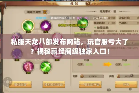 私服天龙八部发布网站,玩官服亏大了?揭秘藏经阁级独家入口! 私服天龙八部发布网站,玩官服亏大了?揭秘藏经阁级独家入口!