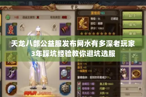 天龙八部公益服发布网水有多深老玩家3年踩坑经验教你避坑选服 天龙八部公益服发布网水有多深老玩家3年踩坑经验教你避坑选服