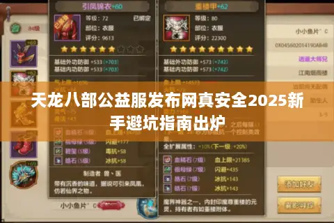 天龙八部公益服发布网真安全2025新手避坑指南出炉 天龙八部公益服发布网真安全2025新手避坑指南出炉