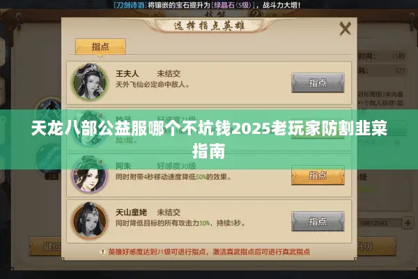 天龙八部公益服哪个不坑钱2025老玩家防割韭菜指南 天龙八部公益服哪个不坑钱2025老玩家防割韭菜指南